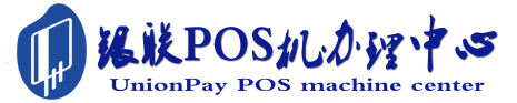 长岭POS机办理服务中心